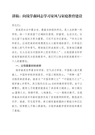 讲稿：向钱学森同志学习家风与家庭教育建设