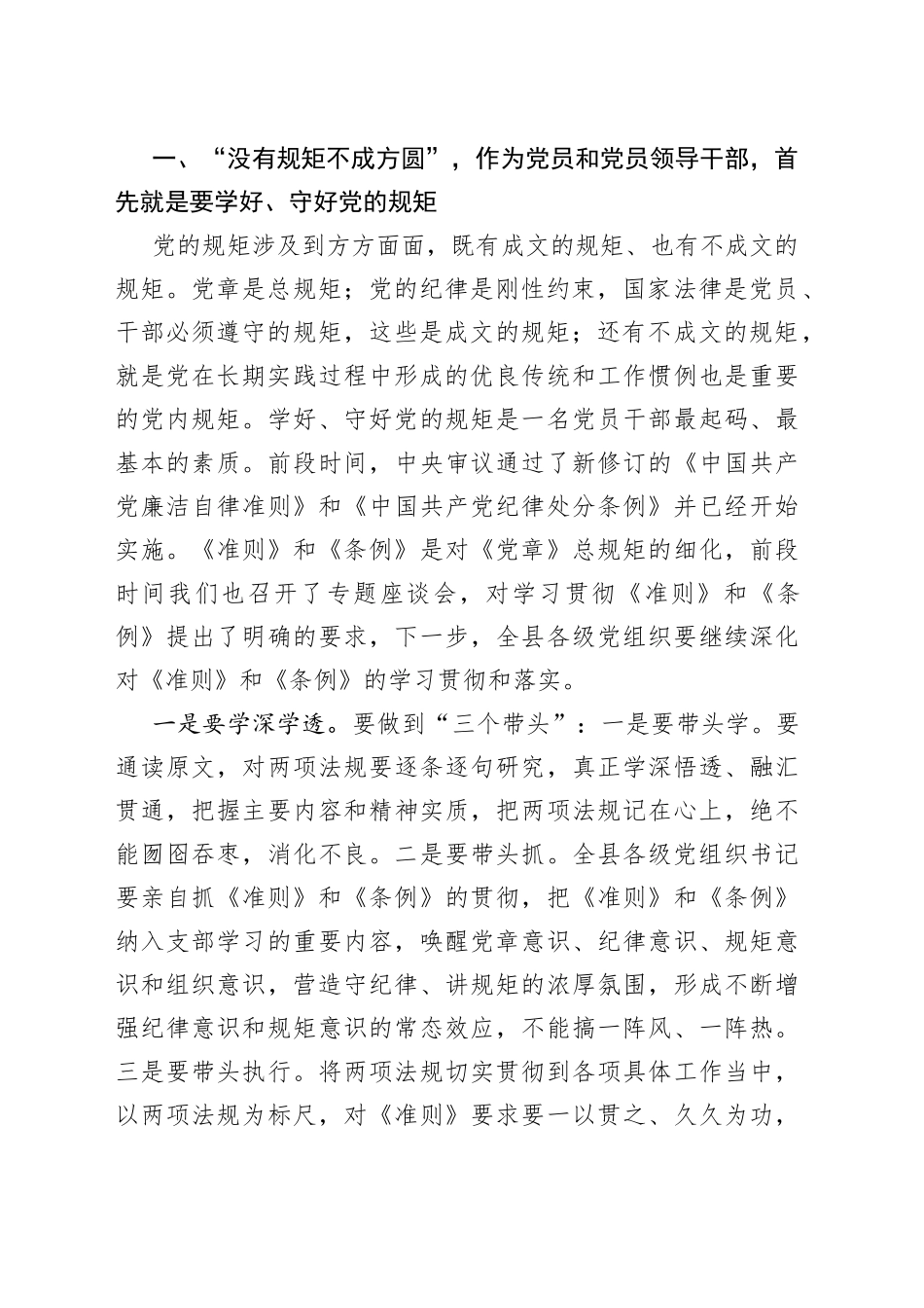 讲规矩守纪律做表率——在县委党校专题党课上的讲话_第2页