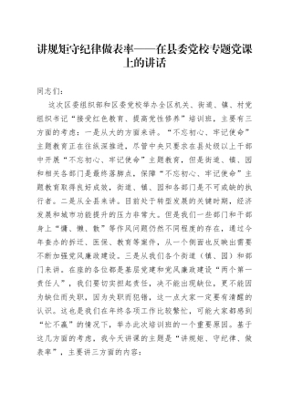 讲规矩守纪律做表率——在县委党校专题党课上的讲话