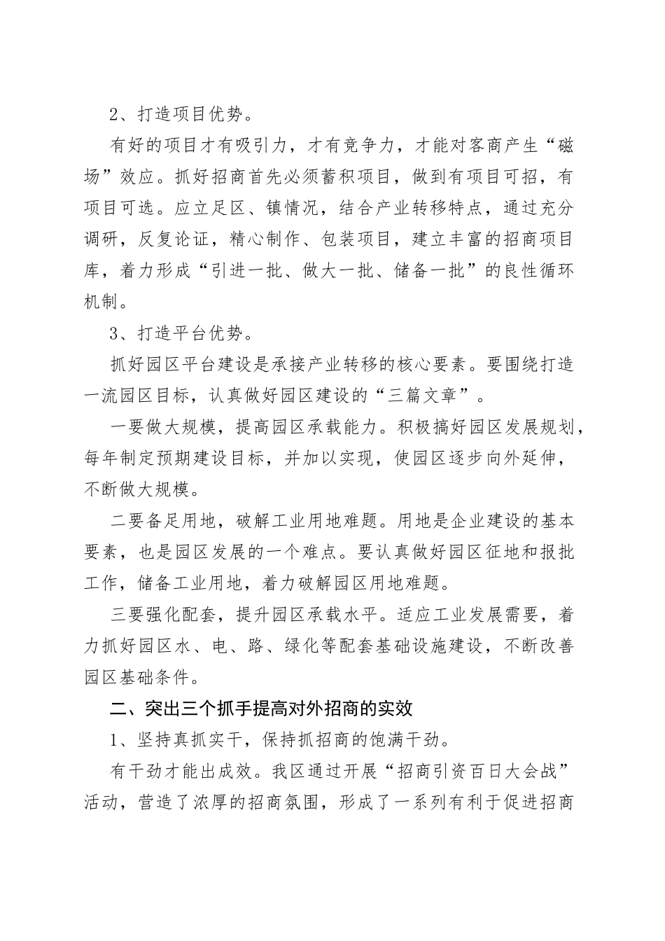讲话发言：浅谈在当前形势下如何做好招商引资工作_第2页