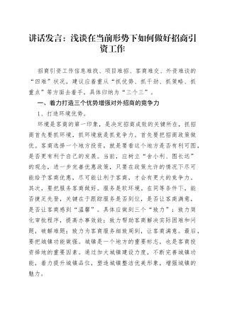 讲话发言：浅谈在当前形势下如何做好招商引资工作