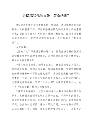 讲话稿写作的4条“黄金法则”