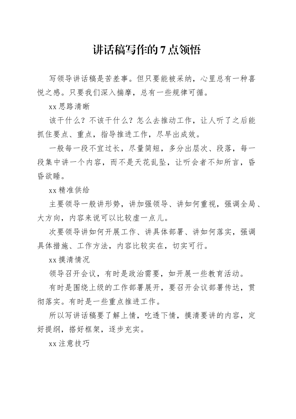 讲话稿写作的7点领悟_第1页