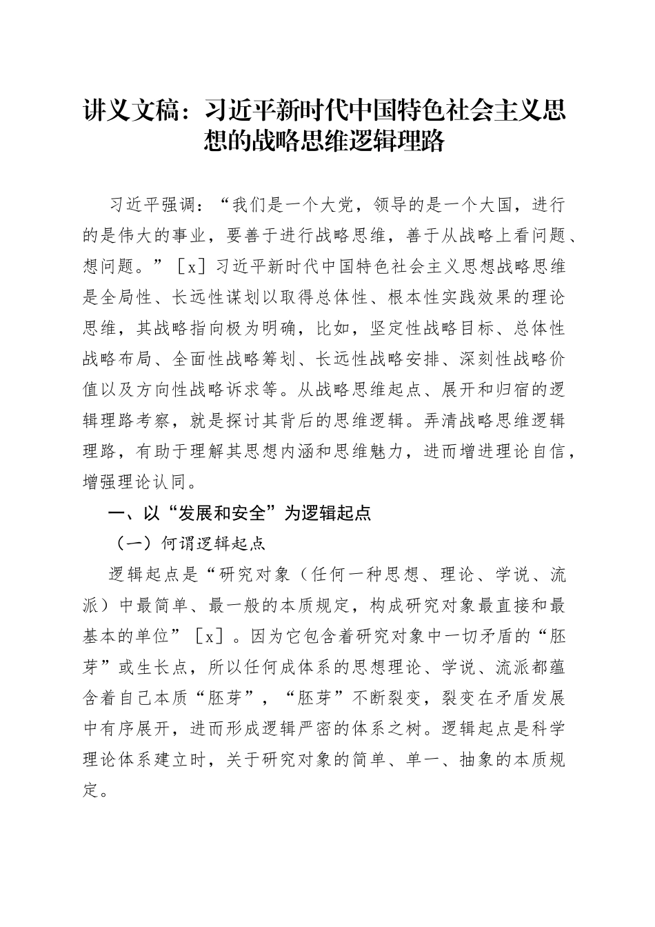 讲义文稿：XX新时代中国特色社会主义思想的战略思维逻辑理路_第1页