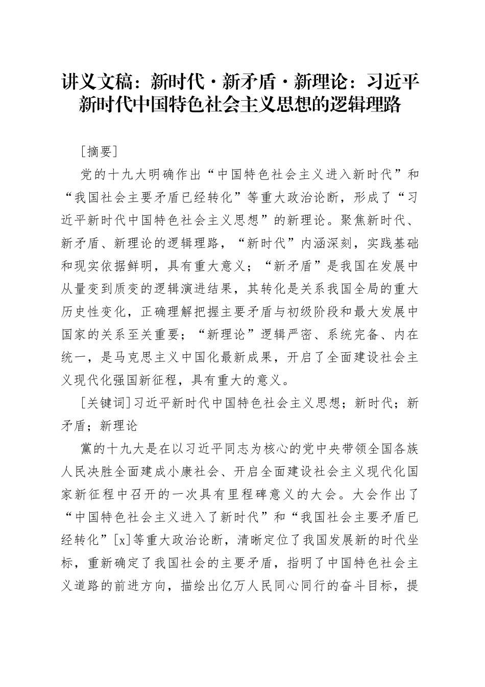 讲义文稿：新时代·新矛盾·新理论：习近平新时代中国特色社会主义思想的逻辑理路_第1页