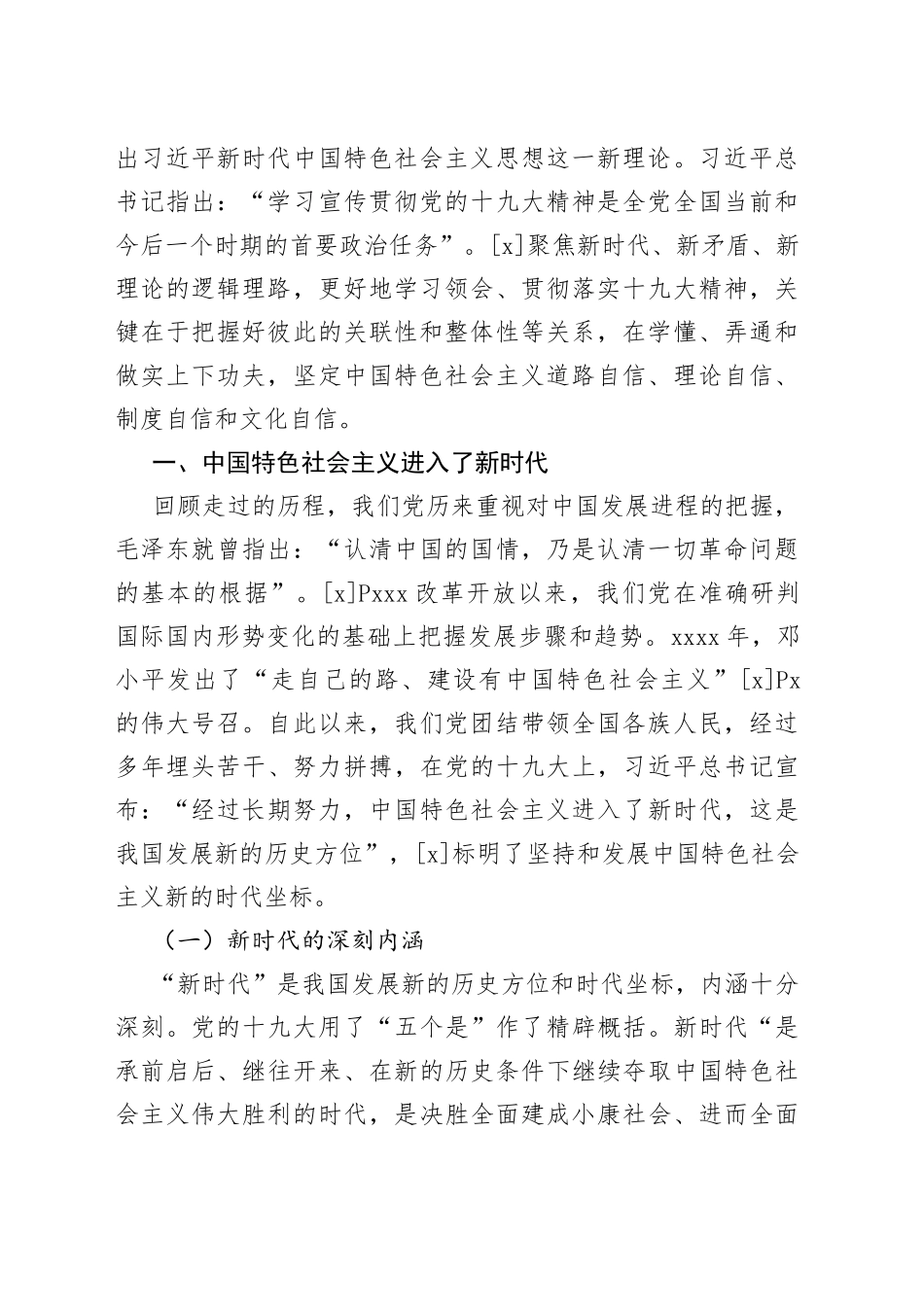 讲义文稿：新时代·新矛盾·新理论：习近平新时代中国特色社会主义思想的逻辑理路_第2页