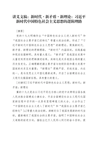 讲义文稿：新时代·新矛盾·新理论：习近平新时代中国特色社会主义思想的逻辑理路