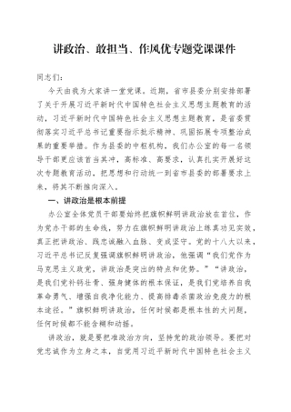 讲政治、敢担当、作风优专题党课课件