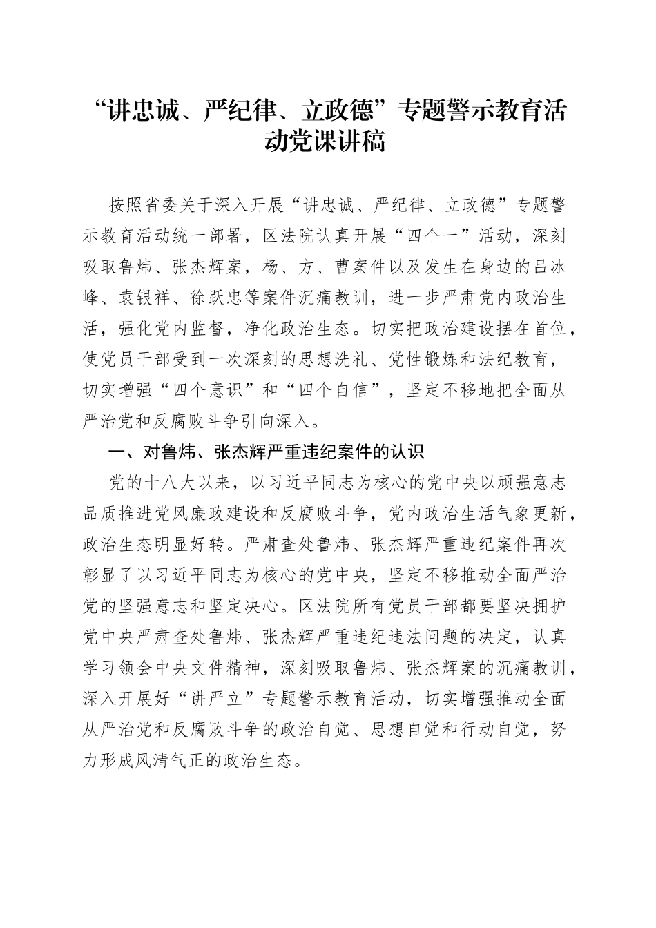 讲忠诚、严纪律、立政德”专题警示教育活动党课讲稿_第1页