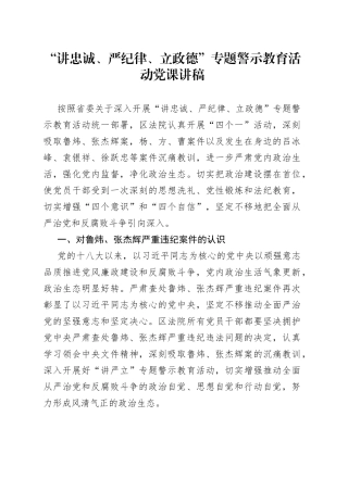 讲忠诚、严纪律、立政德”专题警示教育活动党课讲稿