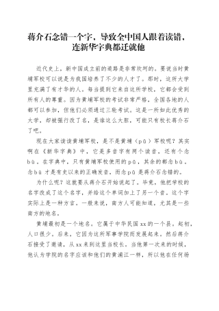 蒋介石念错一个字，导致全中国人跟着读错，连新华字典都迁就他