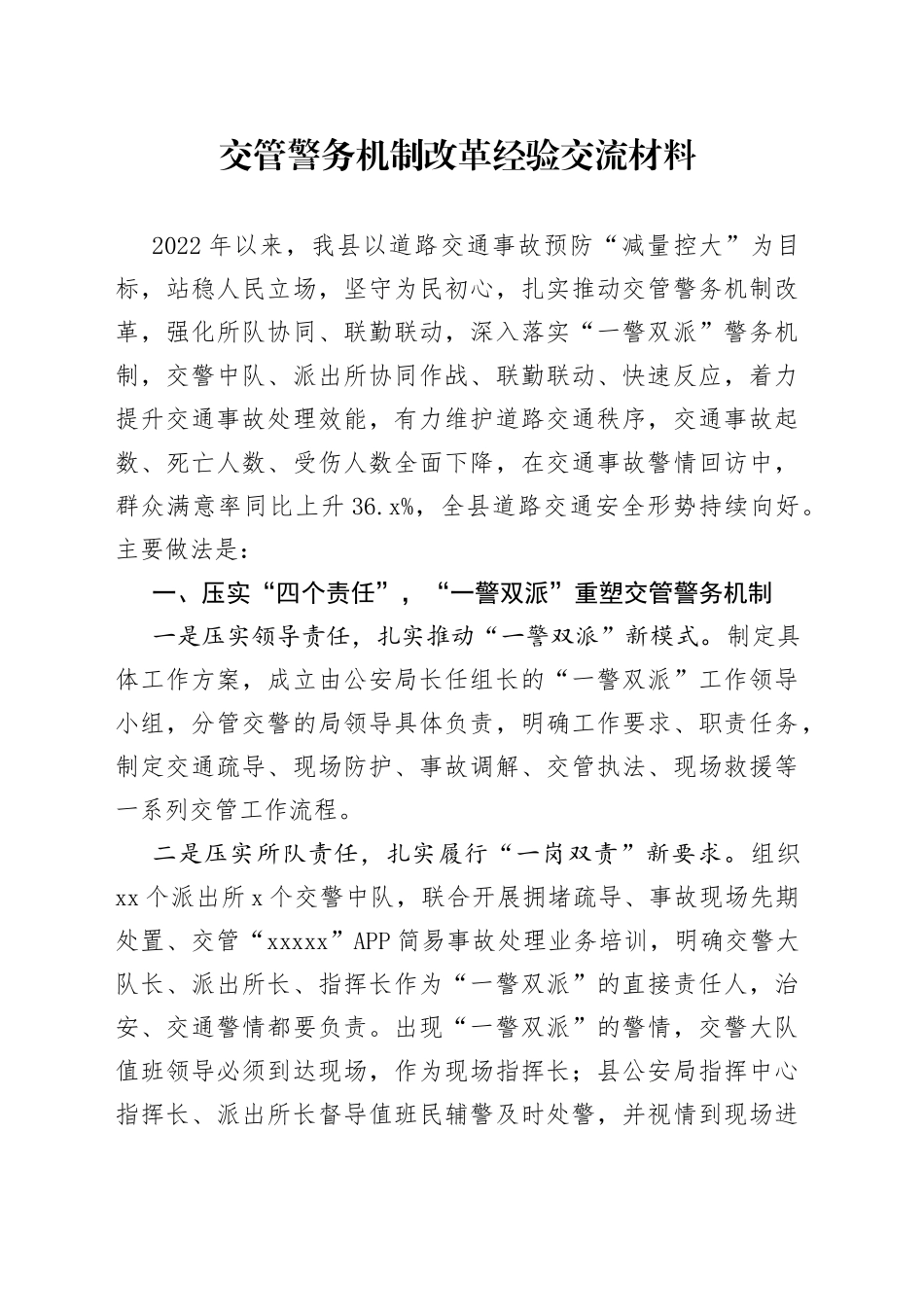 交管警务机制改革经验交流材料_第1页