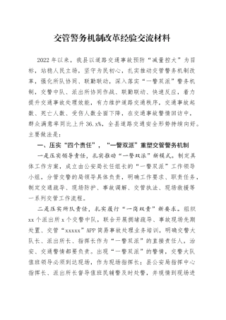 交管警务机制改革经验交流材料