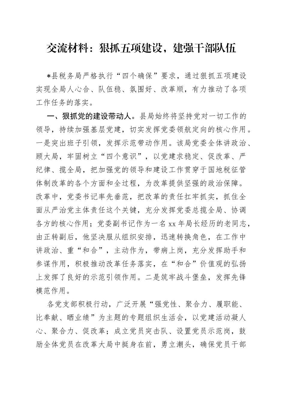 交流材料：狠抓五项建设，建强干部队伍_第1页