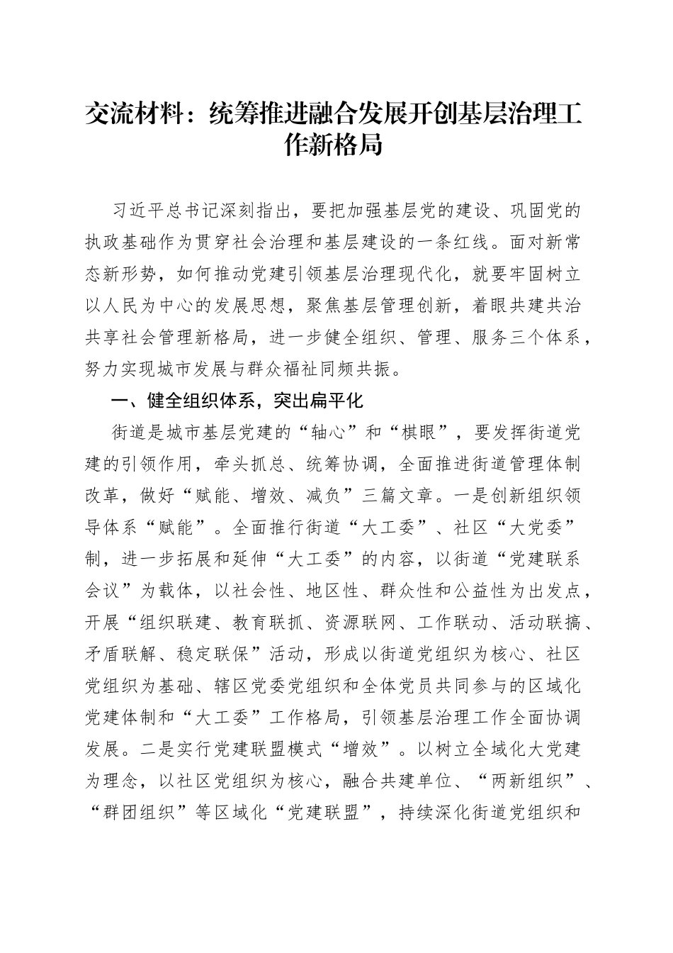 交流材料：统筹推进+融合发展+开创基层治理工作新格局_第1页