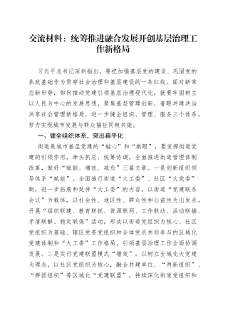 交流材料：统筹推进+融合发展+开创基层治理工作新格局