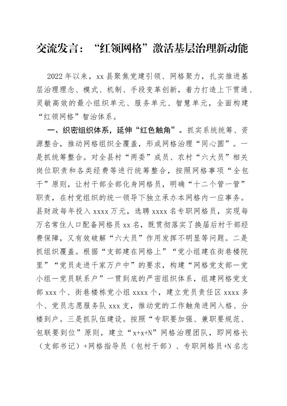 交流发言：“红领网格”激活基层治理新动能_第1页