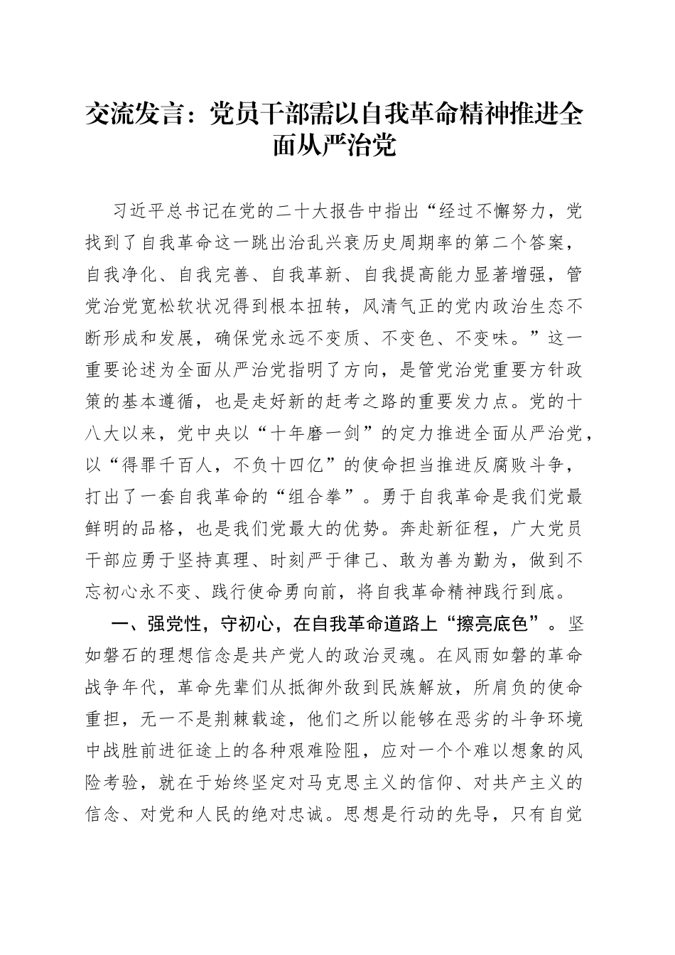 交流发言：党员干部需以自我革命精神推进全面从严治党_第1页