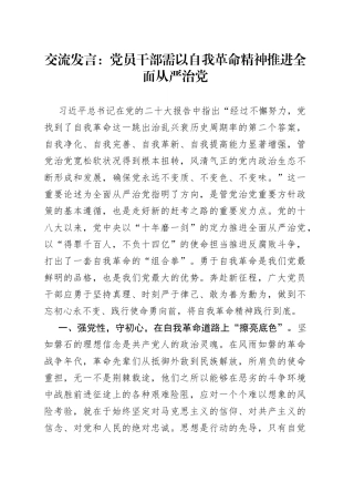 交流发言：党员干部需以自我革命精神推进全面从严治党