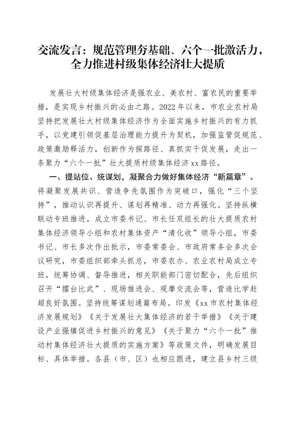 交流发言：规范管理夯基础、六个一批激活力，全力推进村级集体经济壮大提质_第1页