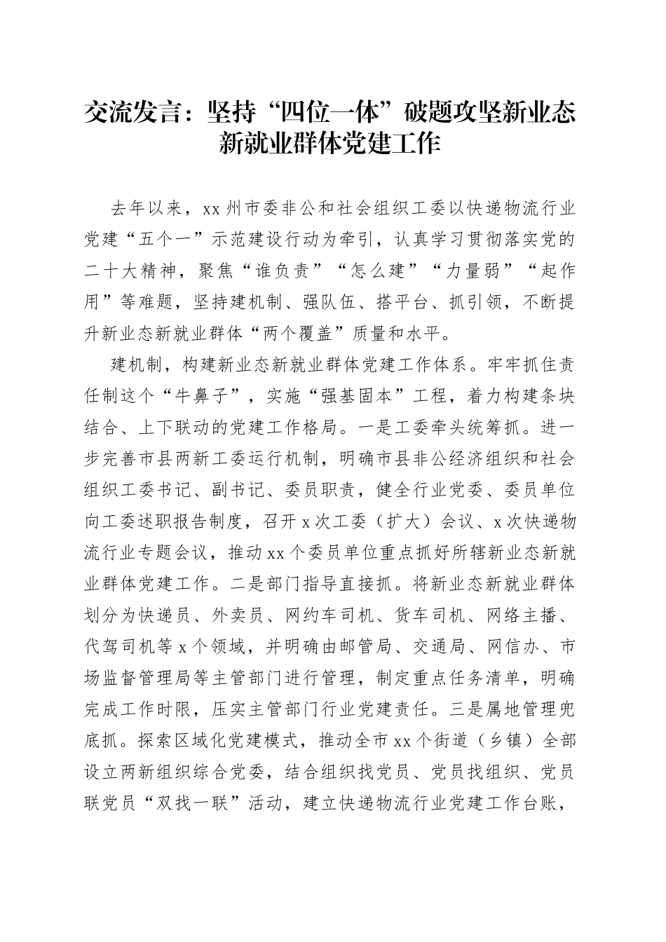 交流发言：坚持“四位一体”破题攻坚新业态新就业群体党建工作_第1页