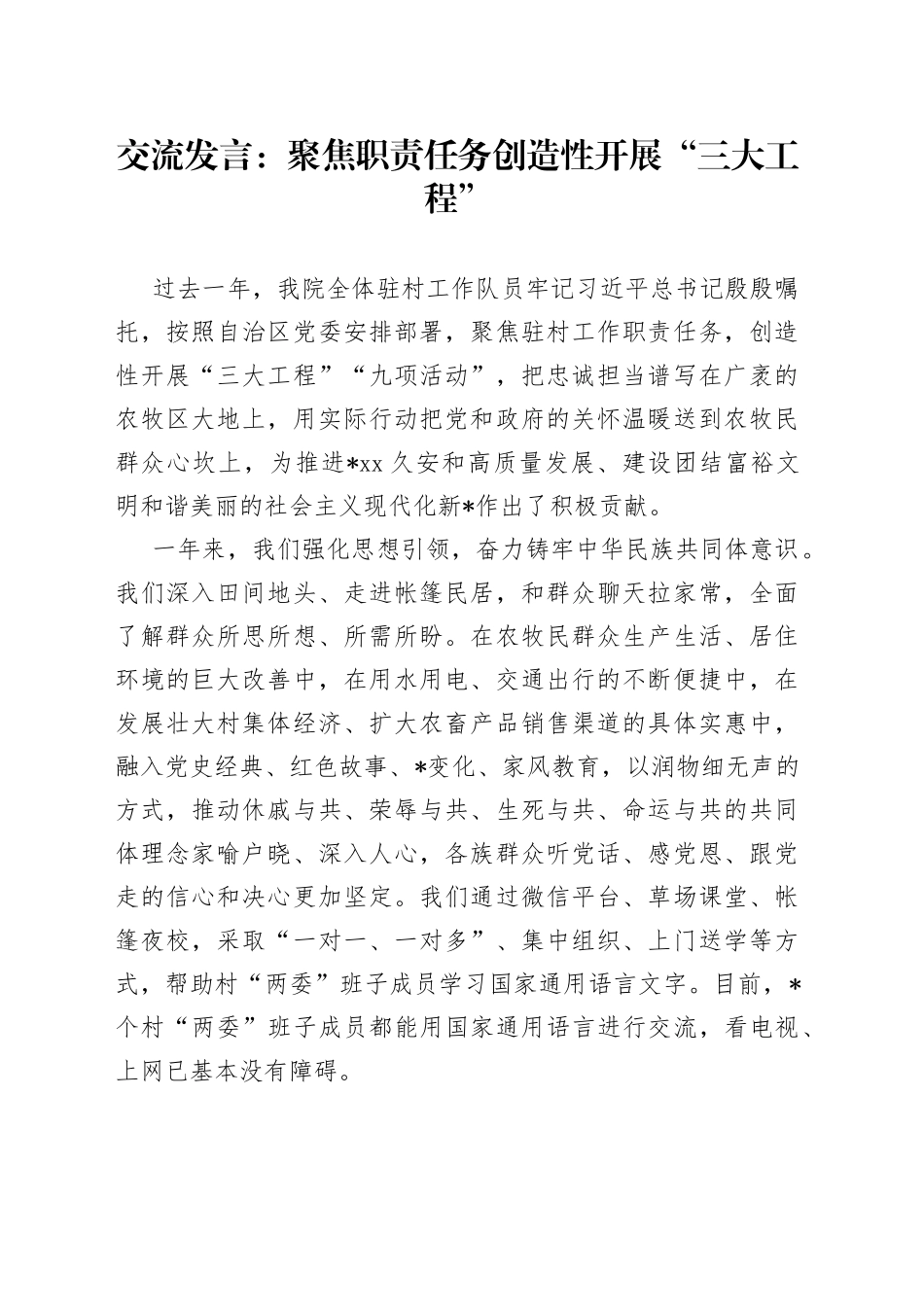 交流发言：聚焦职责任务创造性开展“三大工程”_第1页