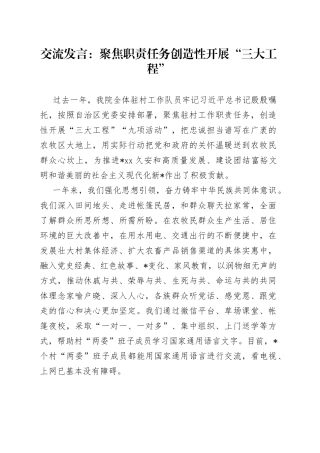 交流发言：聚焦职责任务创造性开展“三大工程”