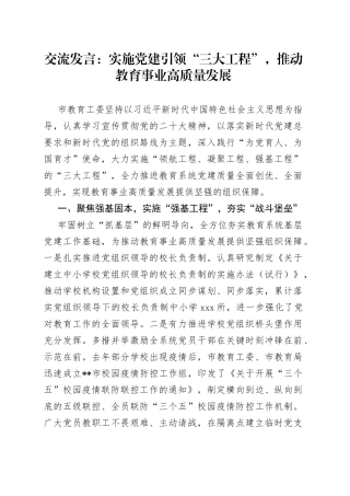 交流发言：实施党建引领“三大工程”，推动教育事业高质量发展