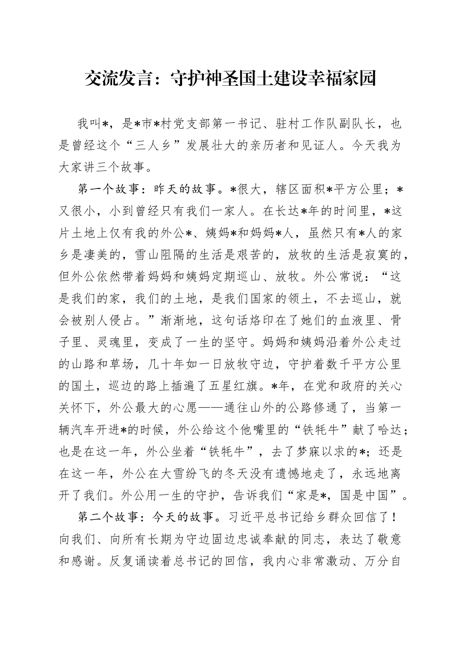 交流发言：守护神圣国土建设幸福家园_第1页