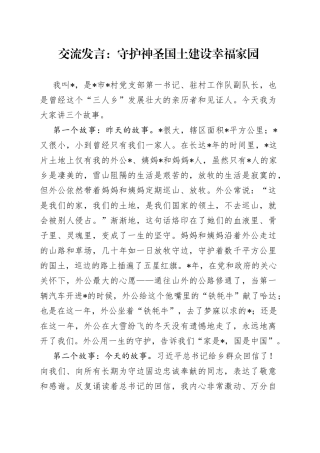 交流发言：守护神圣国土建设幸福家园