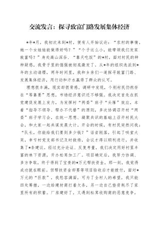 交流发言：探寻致富门路发展集体经济
