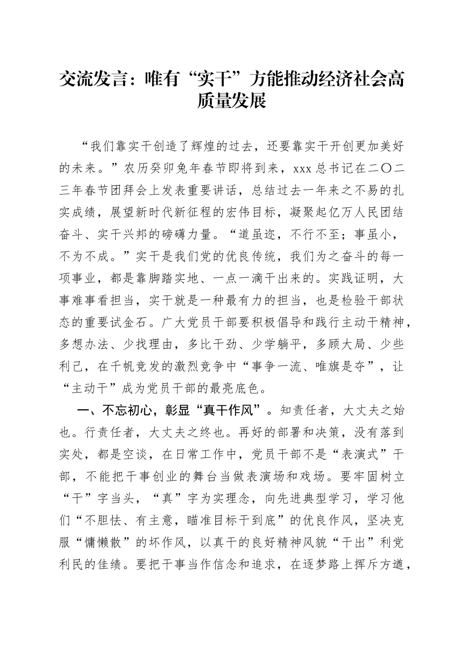 交流发言：唯有“实干”方能推动经济社会高质量发展_第1页