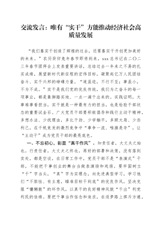 交流发言：唯有“实干”方能推动经济社会高质量发展