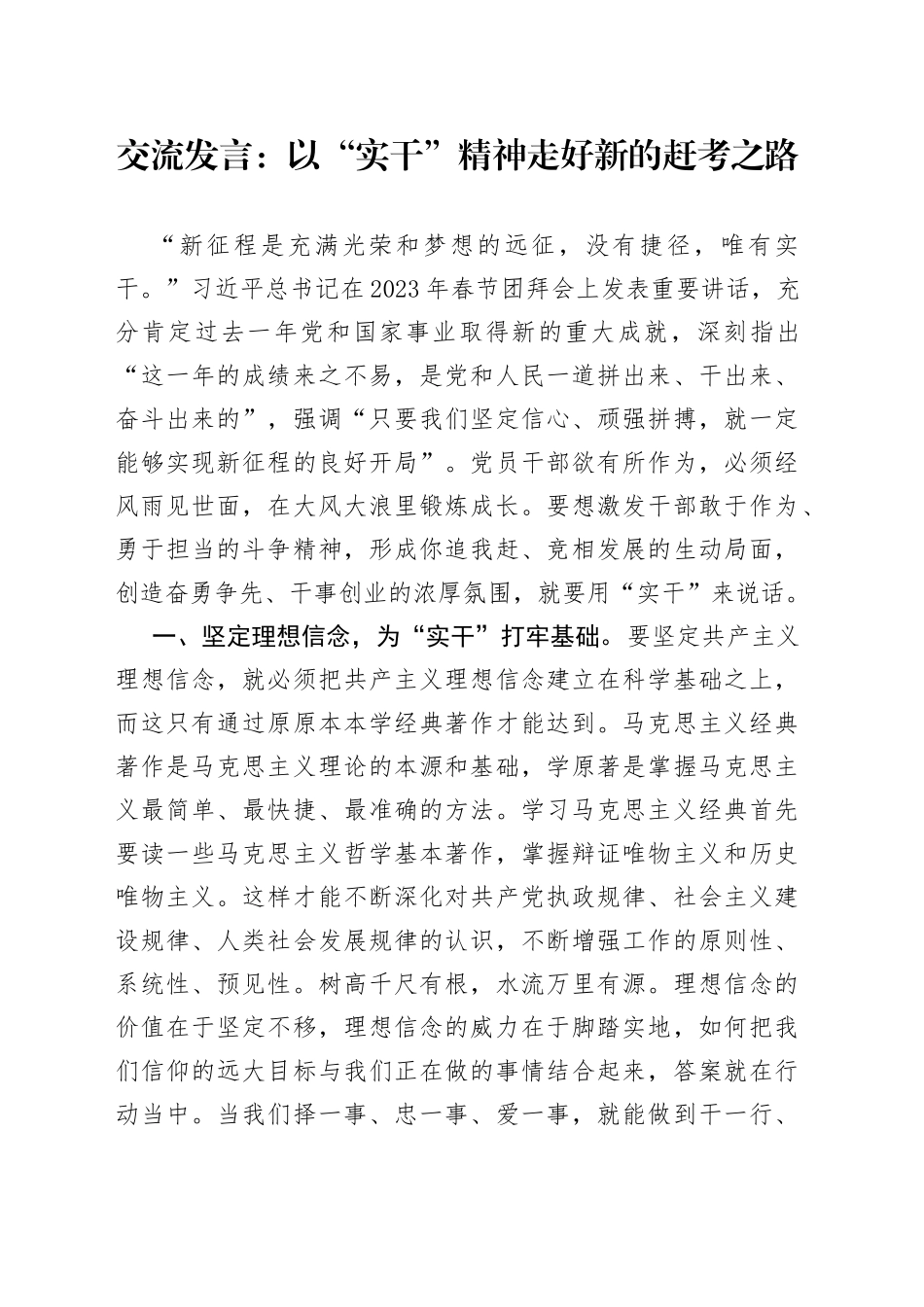 交流发言：以“实干”精神走好新的赶考之路_第1页