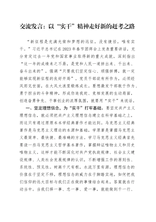 交流发言：以“实干”精神走好新的赶考之路