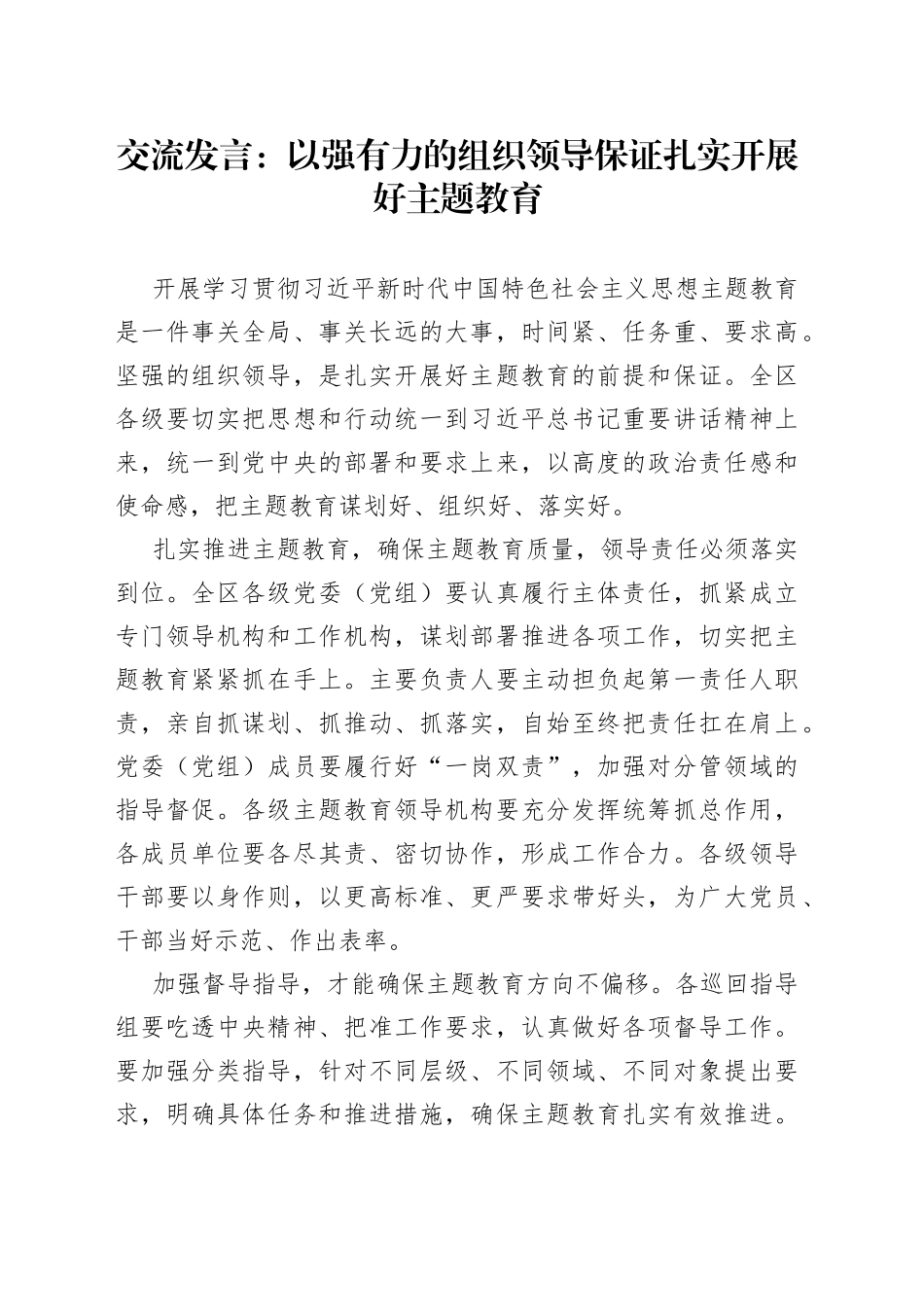 交流发言：以强有力的组织领导保证扎实开展好主题教育_第1页