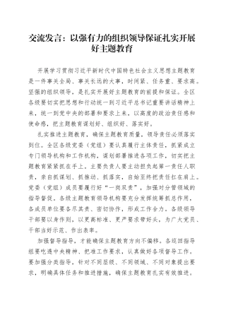 交流发言：以强有力的组织领导保证扎实开展好主题教育