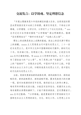交流发言：以学铸魂，坚定理想信念
