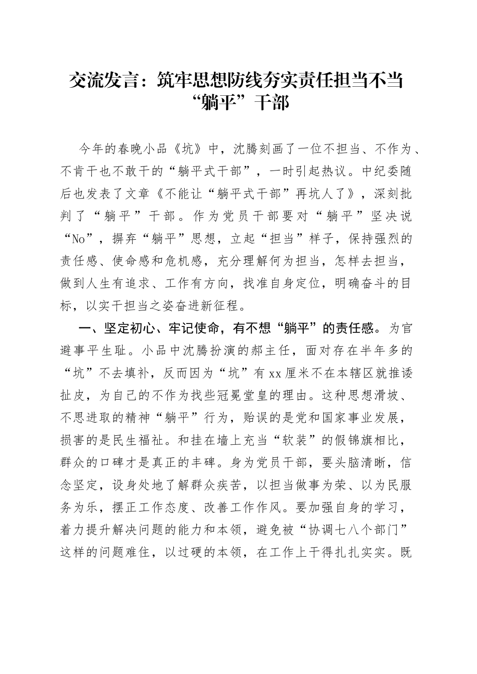 交流发言：筑牢思想防线 夯实责任担当 不当“躺平”干部_第1页