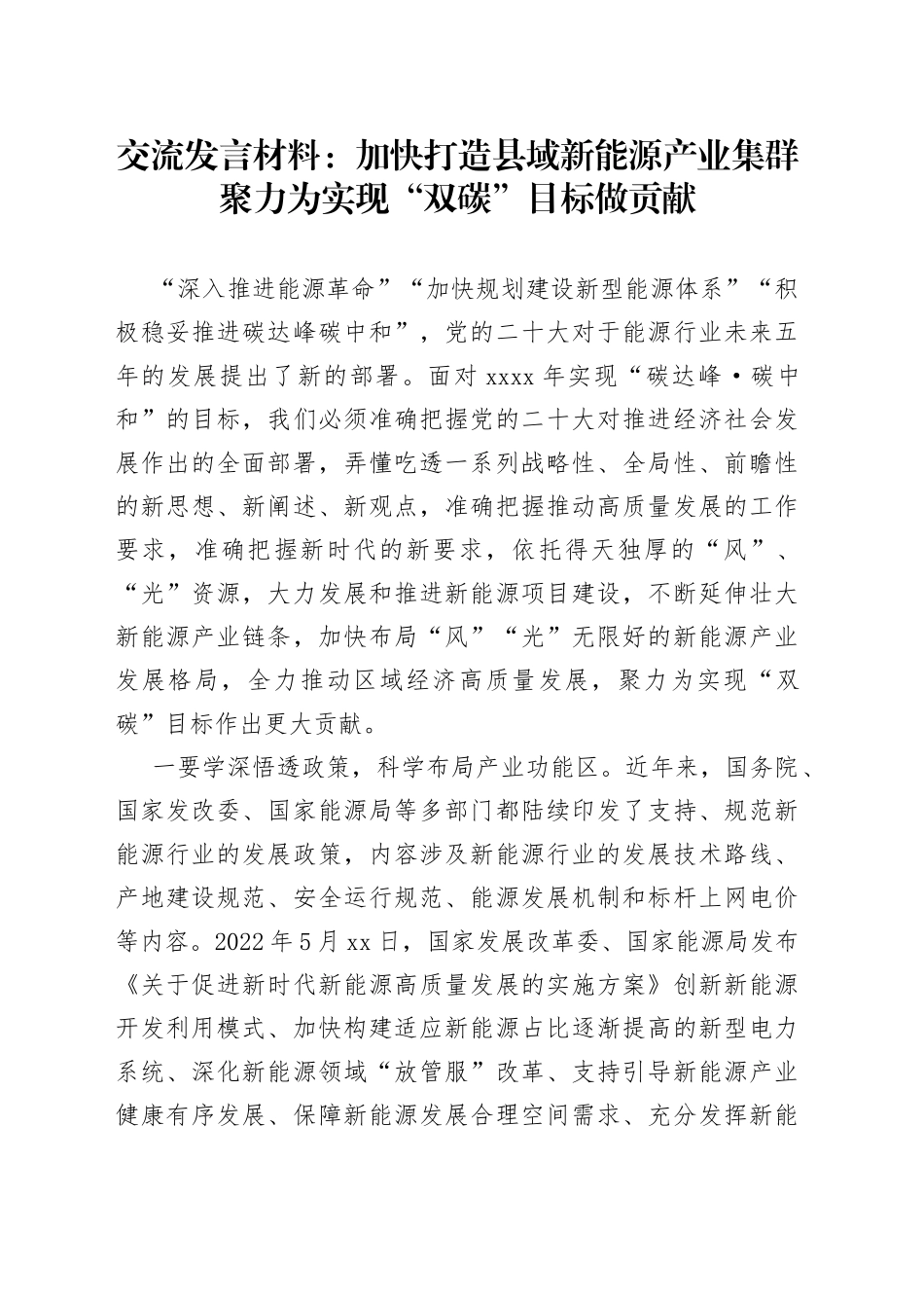 交流发言材料：加快打造县域新能源产业集群+聚力为实现“双碳”目标做贡献_第1页