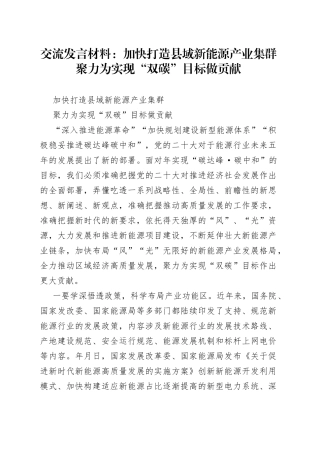 交流发言材料：加快打造县域新能源产业集群聚力为实现“双碳”目标做贡献