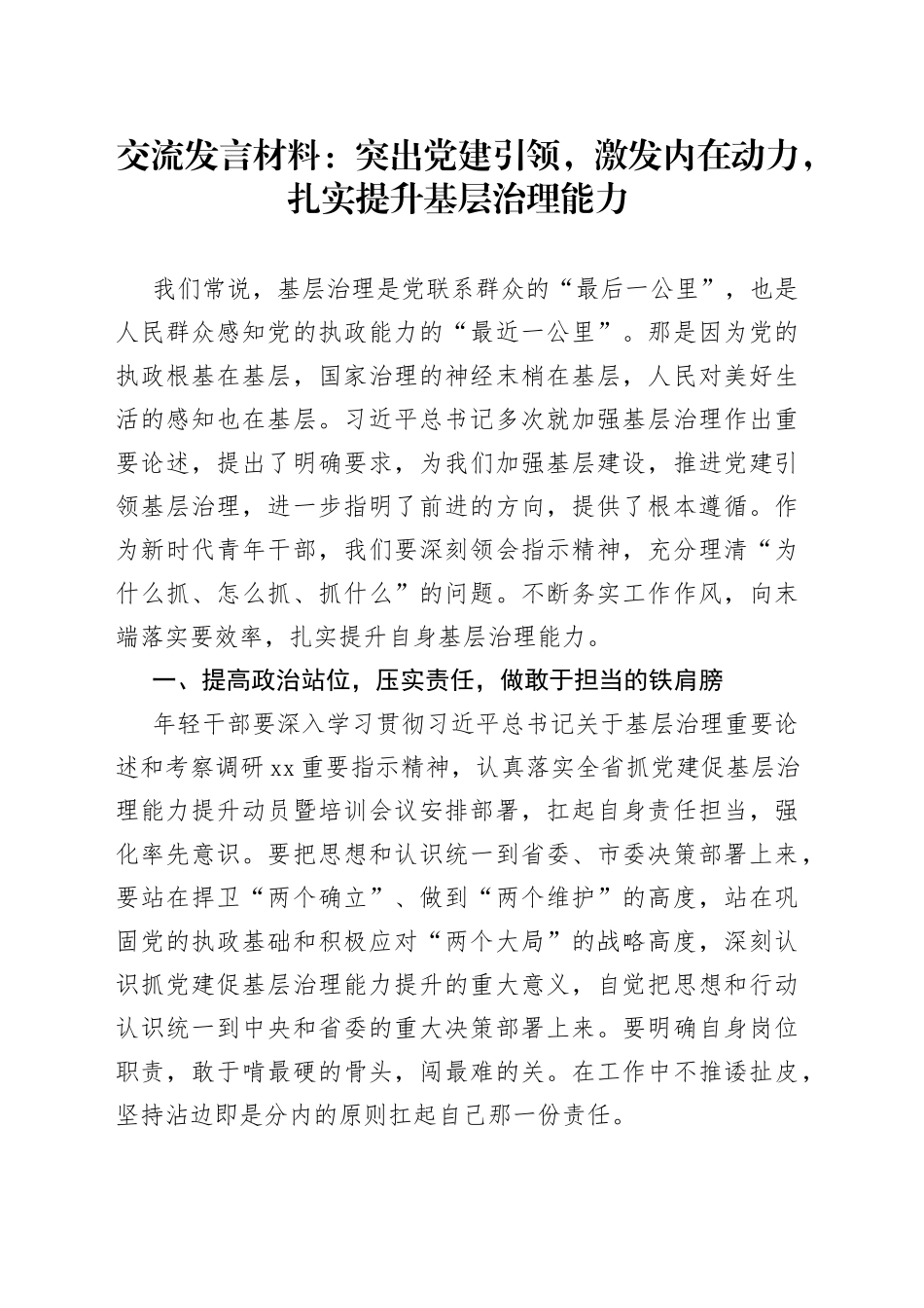 交流发言材料：突出党建引领，激发内在动力，扎实提升基层治理能力_第1页