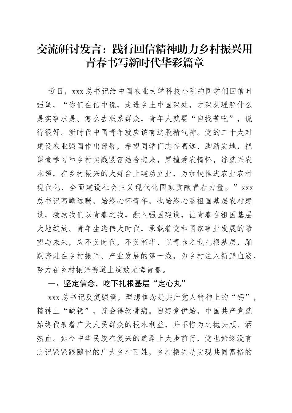 交流研讨发言：践行回信精神 助力乡村振兴 用青春书写新时代华彩篇章_第1页