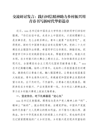 交流研讨发言：践行回信精神 助力乡村振兴 用青春书写新时代华彩篇章