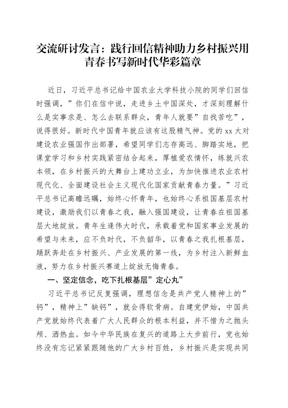交流研讨发言：践行回信精神助力乡村振兴用青春书写新时代华彩篇章_第1页