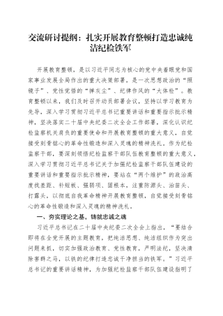 交流研讨提纲：扎实开展教育整顿 打造忠诚纯洁纪检铁军