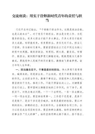 交流座谈：用实干诠释新时代青年的责任与担当