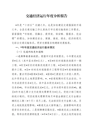 交通经济运行年度分析报告
