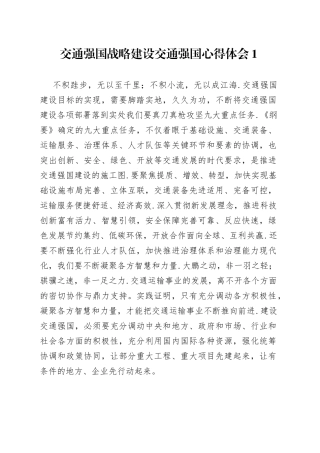 交通强国战略建设交通强国心得体会3篇