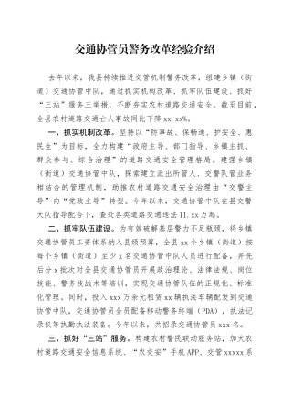 交通协管员警务改革经验介绍